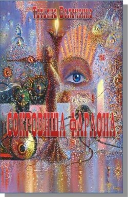 Читать онлайн книгу Сокровища фараона (СИ) автор Величкина Татьяна Осиповна Книга Сокровища фараона (СИ)