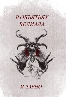 Книга В Объятьях Велиала (СИ)