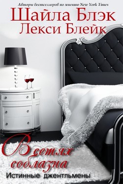 Книга В сетях соблазна (ЛП)