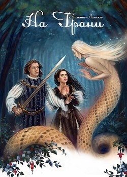 Книга На Грани (СИ)