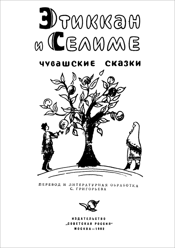 Этиккан и Селиме<br />(Чувашские сказки) - i_002.png