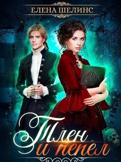 Книга Тлен и пепел (СИ)