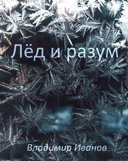 Книга Лёд и разум (СИ)