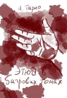 Книга Этюд В Бордовых Тонах (СИ)