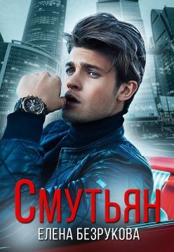 Книга Смутьян (СИ)