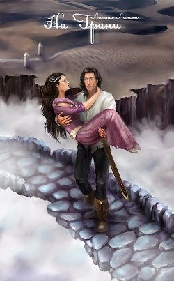 Книга На Грани. Книга 2 (СИ)