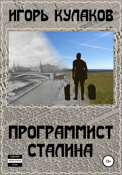 Книга Программист Сталина (СИ)