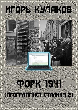 Книга Форк 1941 (СИ)
