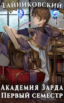 Книга Академия Зарда. Первый семестр (СИ)