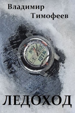 Читать онлайн книгу Ледоход (СИ) автор Тимофеев Владимир Книга Ледоход (СИ)