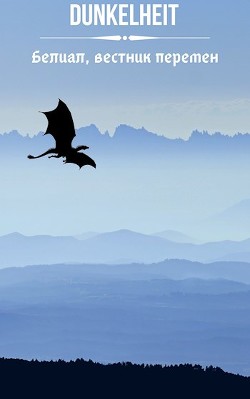 Читать онлайн книгу Белиал, вестник перемен (СИ) автор Рыбакин Иван Олегович Книга Белиал, вестник перемен (СИ)