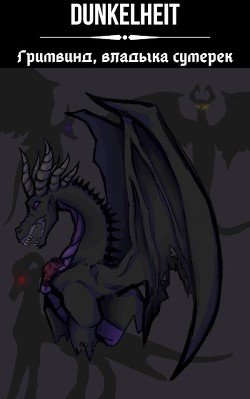 Читать онлайн книгу Гримвинд, владыка сумерек (СИ) автор Рыбакин Иван Олегович Книга Гримвинд, владыка сумерек (СИ)