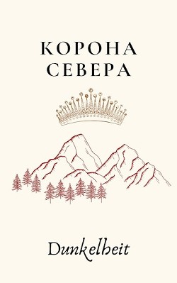 Читать онлайн книгу Корона Севера (СИ) автор Рыбакин Иван Олегович Книга Корона Севера (СИ)