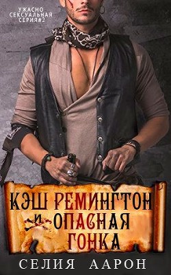 Книга Кэш Ремингтон и Опасная гонка (ЛП)