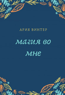 Книга Магия во мне (СИ)
