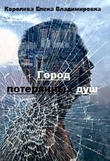 Книга Город потерянных душ (СИ)