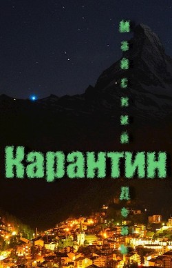 Книга Карантин (СИ)
