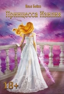 Книга Принцесса Изилия (СИ)