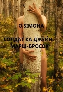 Книга Солдат ка Джейн. Марш-бросок (СИ)