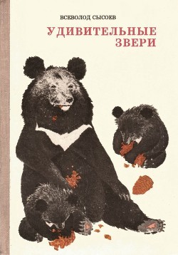 Книга Удивительные звери (Повесть, рассказы, очерки)