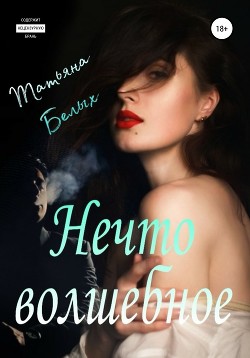 Книга Нечто волшебное (СИ)