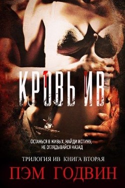 Книга Кровь Ив (ЛП)