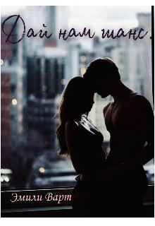 Книга Дай нам шанс (СИ)