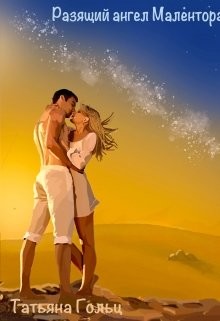 Книга Разящий ангел Малентора (СИ)