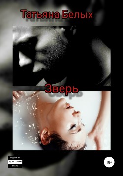 Книга Зверь (СИ)