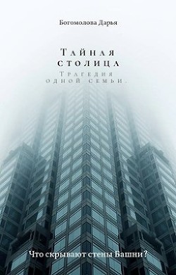 Книга Тайная столица. Трагедия одной семьи (СИ)