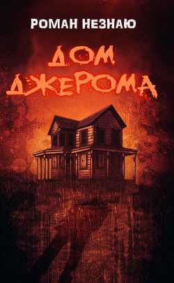 Книга Дом Джерома (СИ)