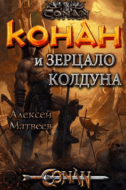 Книга Конан и Зерцало колдуна (СИ)