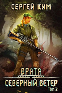 Книга 2018: Северный ветер. Том 2 (СИ)