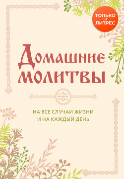 Книга Домашние молитвы. На все случаи жизни и на каждый день