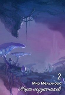 Книга Марш неудачников (СИ)