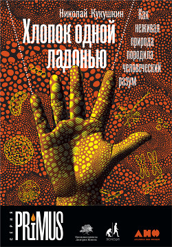 Книга Хлопок одной ладонью