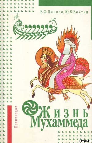 Книга Жизнь Мухаммеда