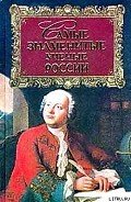 Книга Самые знаменитые ученые России