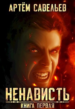 Книга Ненависть (СИ)