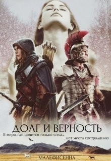 Книга Долг и верность (СИ)