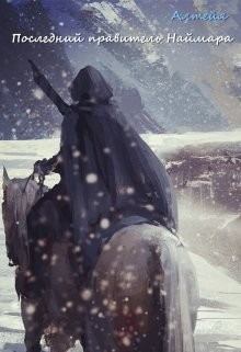 Книга Последний правитель Наймара (СИ)