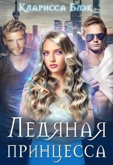 Книга Ледяная принцесса (СИ)