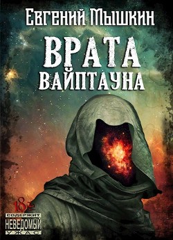 Книга Врата Вайптауна (СИ)