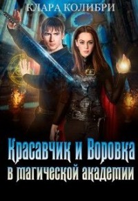 Книга Красавчик и Воровка в магической академии (СИ)