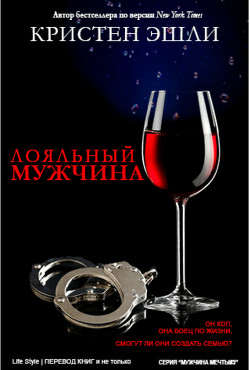 Книга Лояльный мужчина (ЛП)