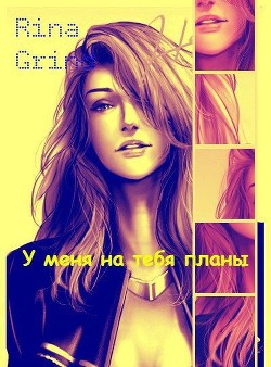 Книга У меня на тебя планы (СИ)