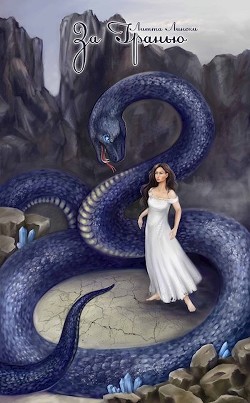 Книга За Гранью (СИ)