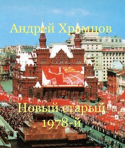 Книга Новый старый 1978-й (СИ)