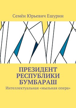 Книга Президент республики Бумбараш. Интеллектуальная «мыльная опера»