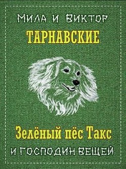 Книга Зелёный пёс Такс и Господин Вещей (СИ)